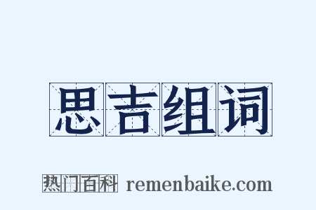思吉组词是什么意思的图片